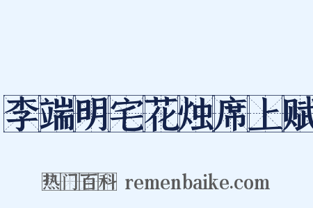李端明宅花烛席上赋是什么意思的图片